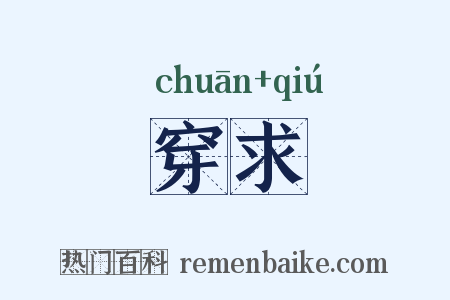 穿求是什么意思的图片